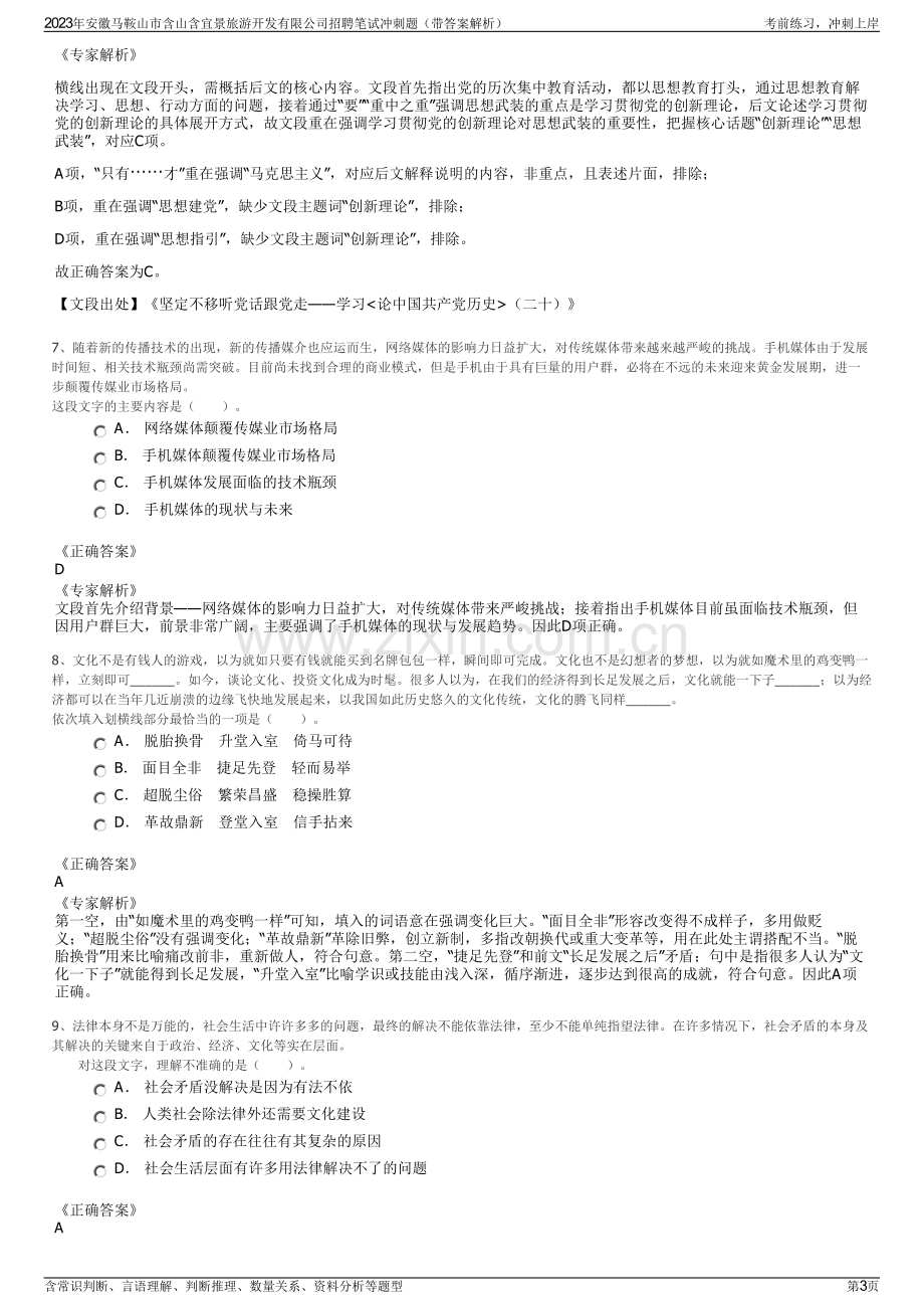 2023年安徽马鞍山市含山含宜景旅游开发有限公司招聘笔试冲刺题（带答案解析）.pdf_第3页