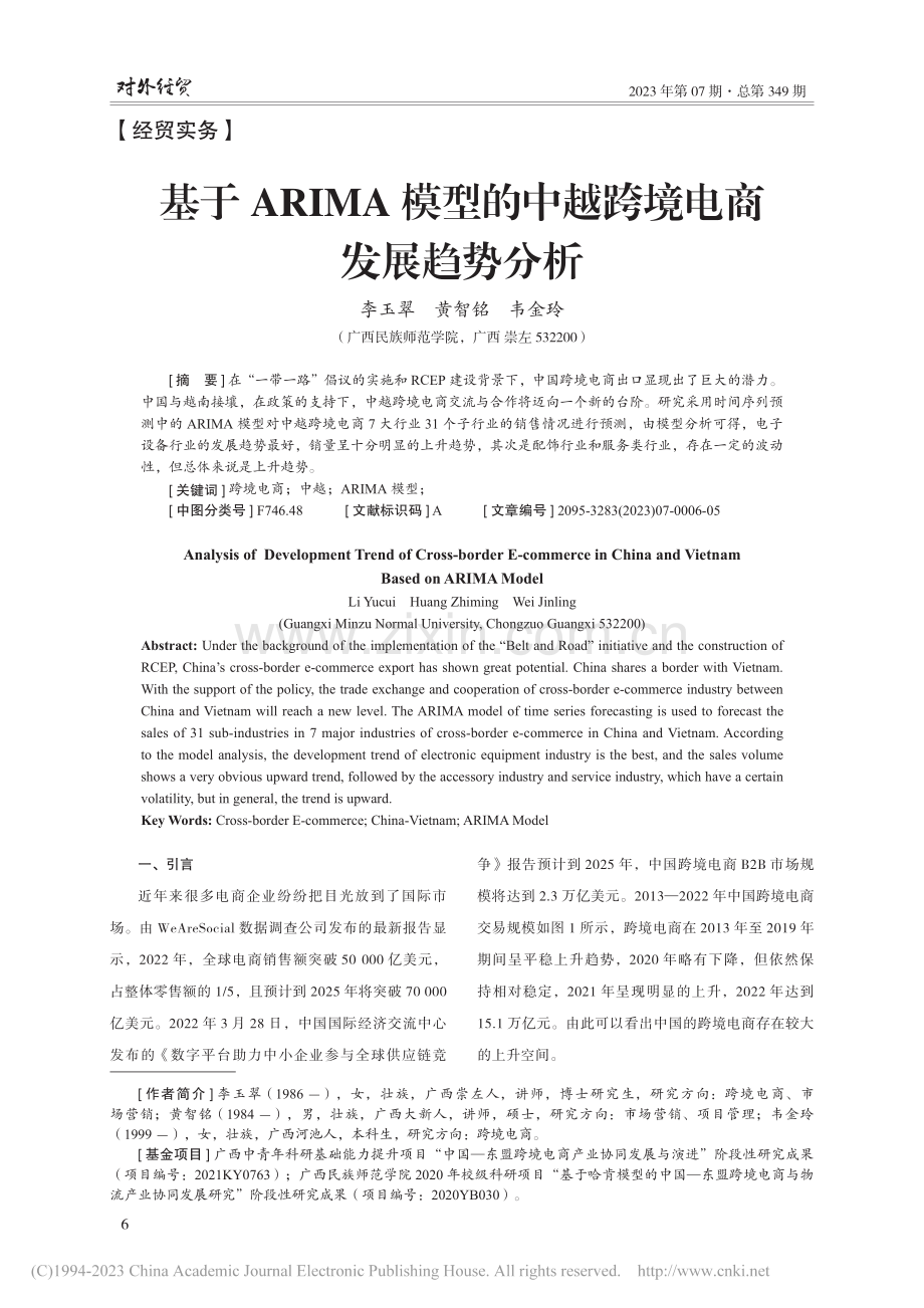 基于ARIMA模型的中越跨境电商发展趋势分析_李玉翠.pdf_第1页