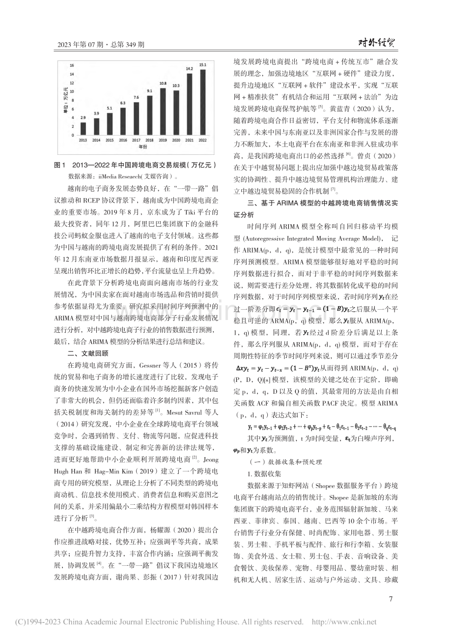 基于ARIMA模型的中越跨境电商发展趋势分析_李玉翠.pdf_第2页