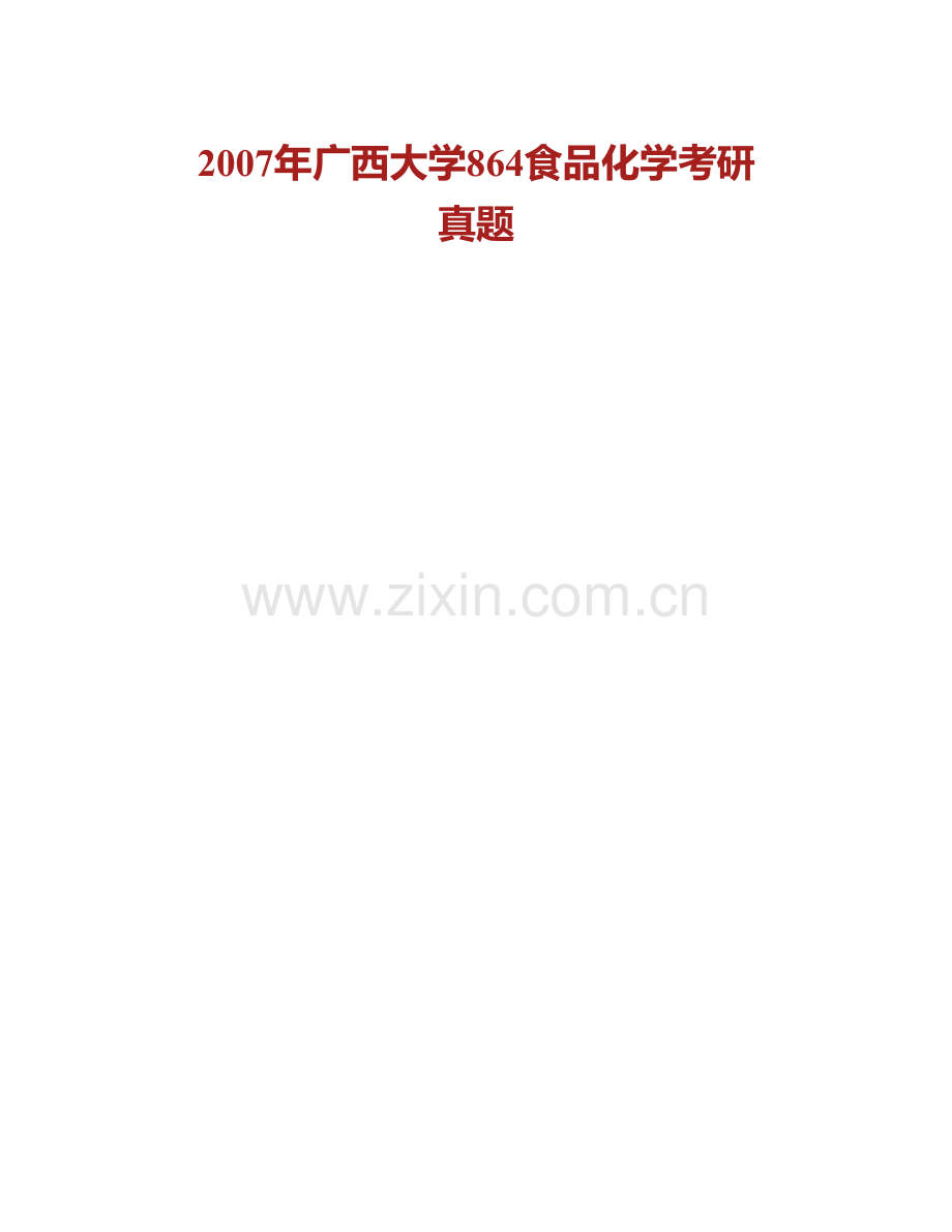 广西大学轻工与食品工程学院864食品化学历年考研真题汇编.pdf_第2页