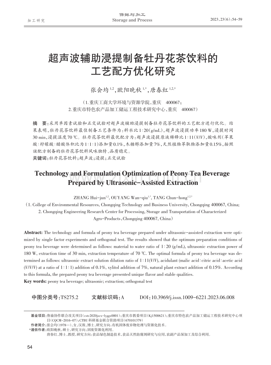 超声波辅助浸提制备牡丹花茶饮料的工艺配方优化研究.pdf_第1页