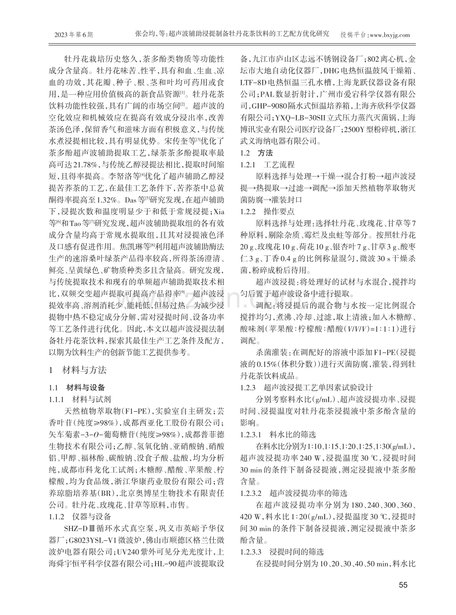 超声波辅助浸提制备牡丹花茶饮料的工艺配方优化研究.pdf_第2页