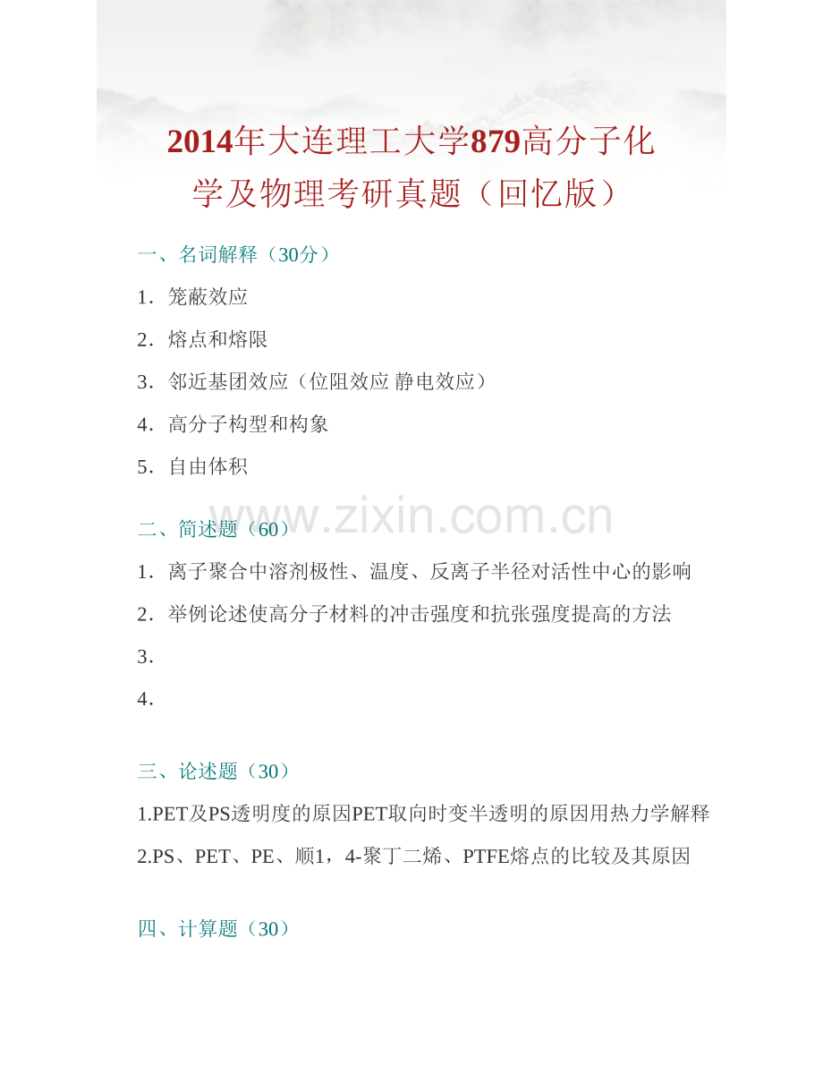 大连理工大学《879高分子化学及物理》历年考研真题汇编.pdf_第2页