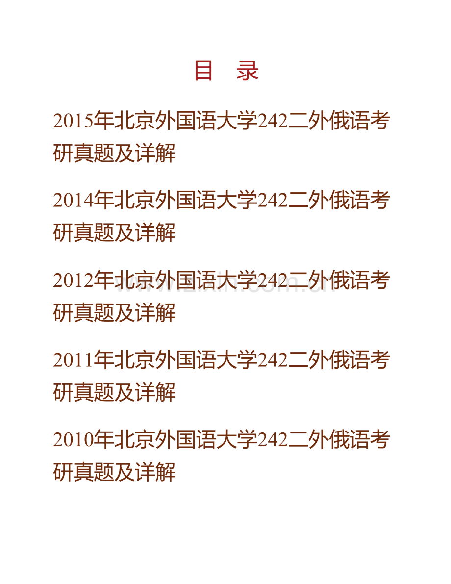 北京外国语大学242二外俄语历年考研真题及详解.pdf_第1页