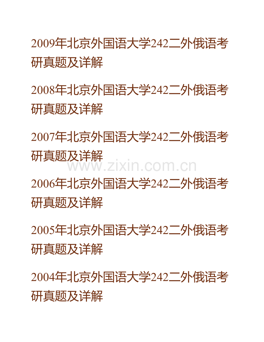 北京外国语大学242二外俄语历年考研真题及详解.pdf_第2页