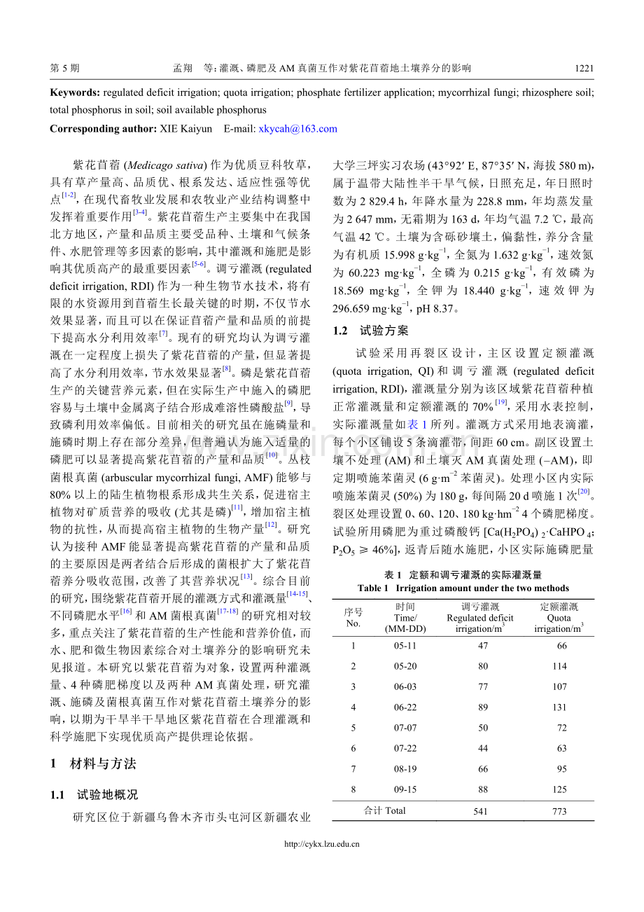 灌溉、磷肥及AM真菌互作对紫花苜蓿地土壤养分的影响.pdf_第2页