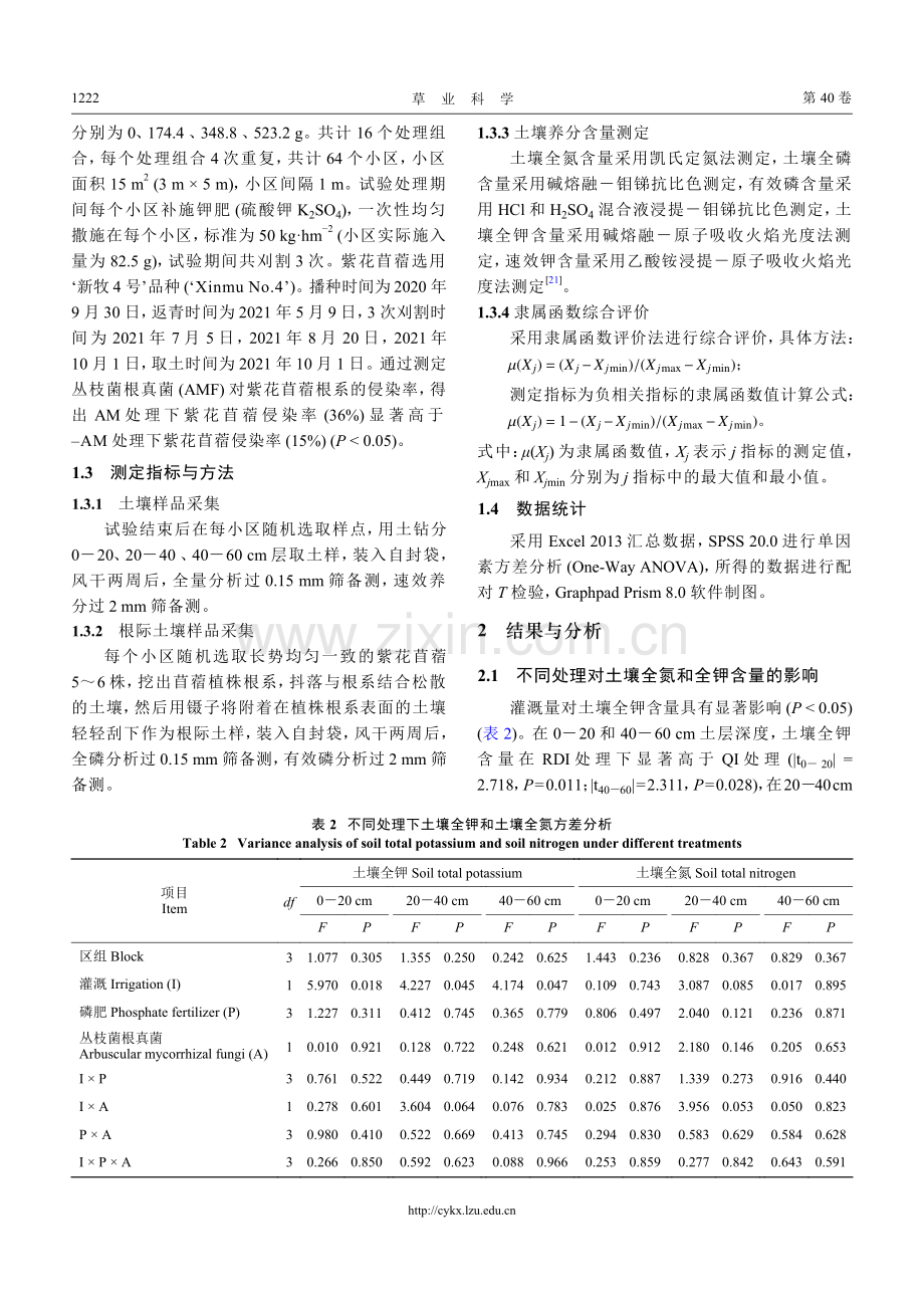 灌溉、磷肥及AM真菌互作对紫花苜蓿地土壤养分的影响.pdf_第3页