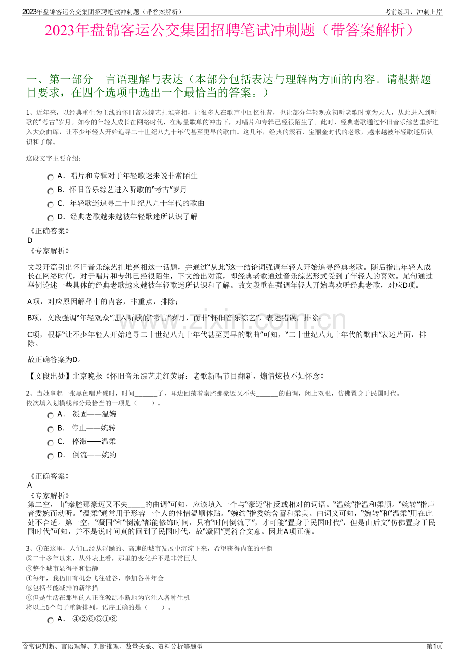 2023年盘锦客运公交集团招聘笔试冲刺题（带答案解析）.pdf_第1页