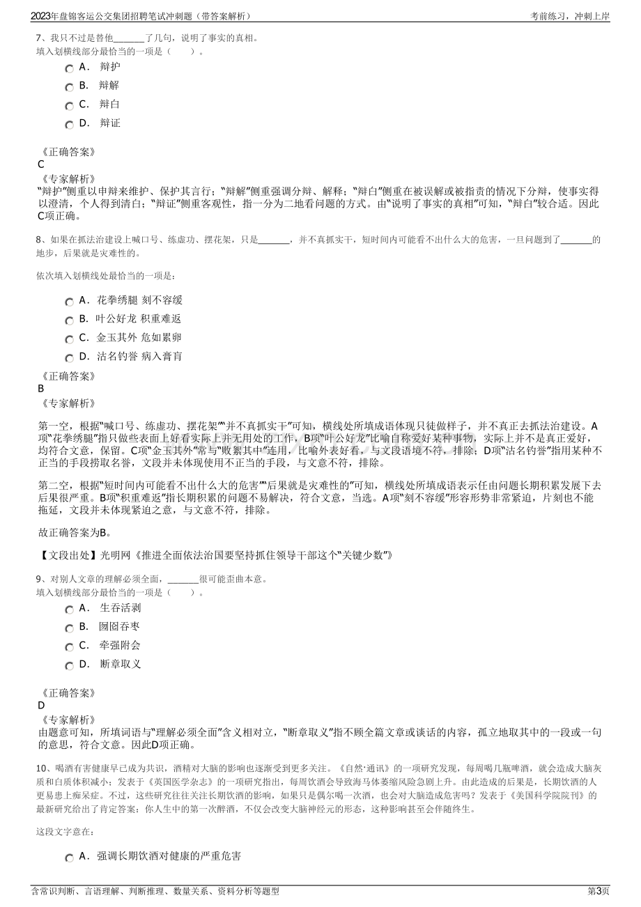 2023年盘锦客运公交集团招聘笔试冲刺题（带答案解析）.pdf_第3页