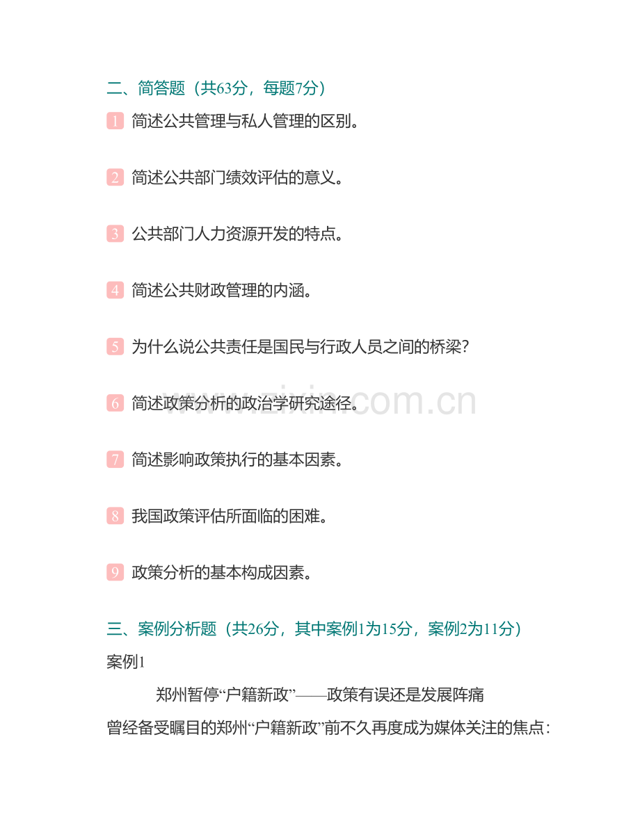 东北财经大学公共管理学院公共管理（二）历年考研真题汇编（含部分答案）.pdf_第3页