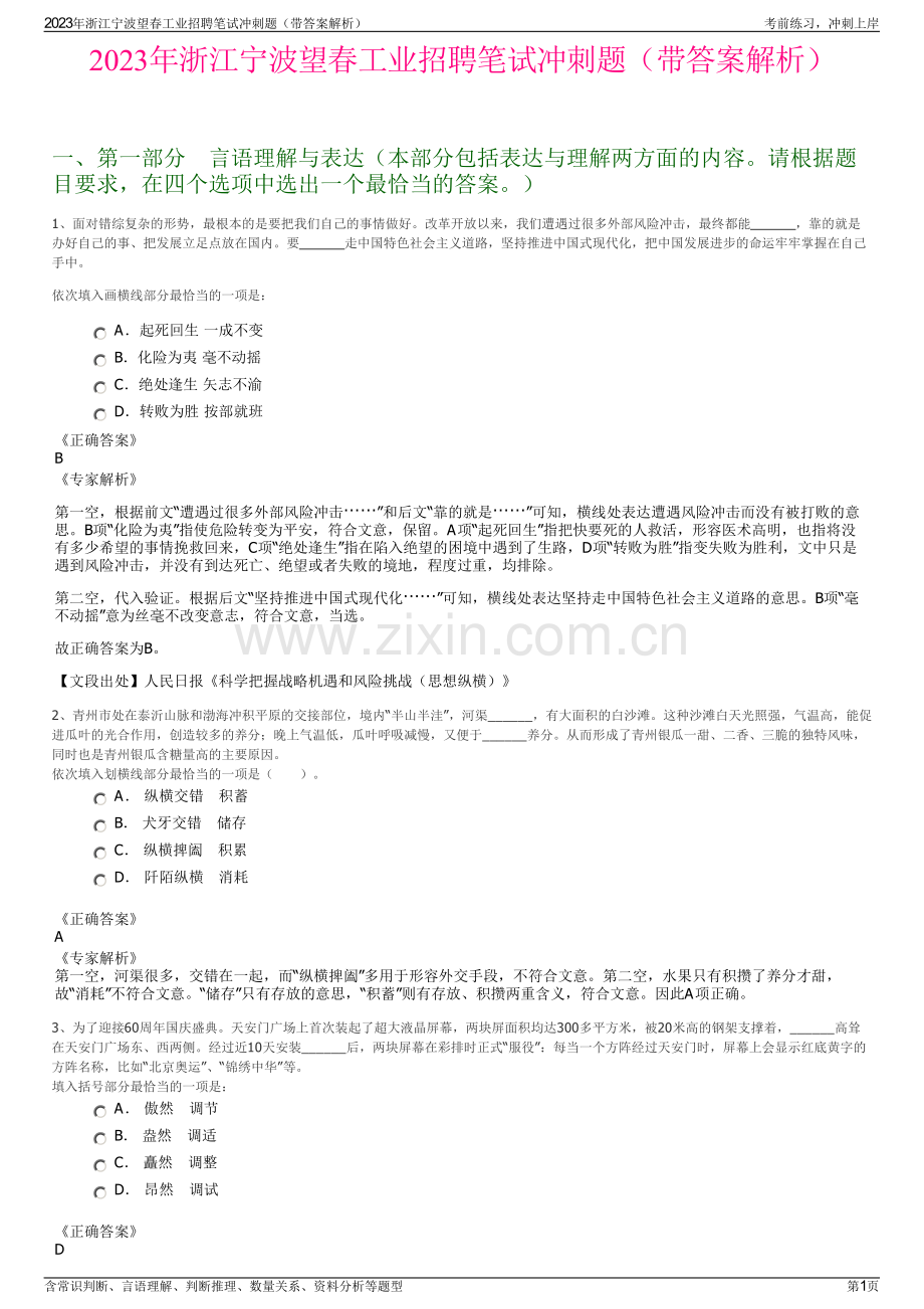 2023年浙江宁波望春工业招聘笔试冲刺题（带答案解析）.pdf_第1页