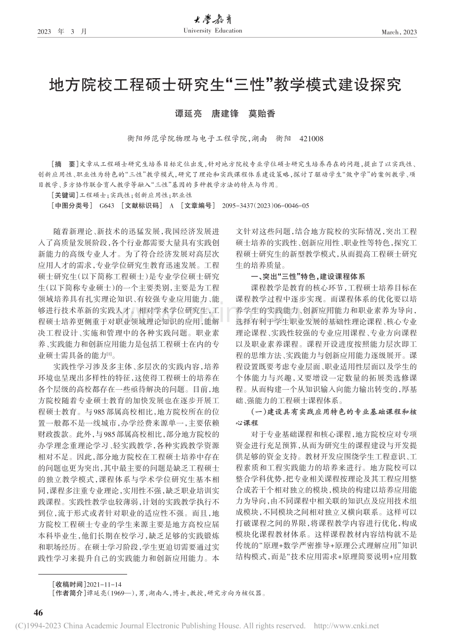 地方院校工程硕士研究生“三性”教学模式建设探究_谭延亮.pdf_第1页