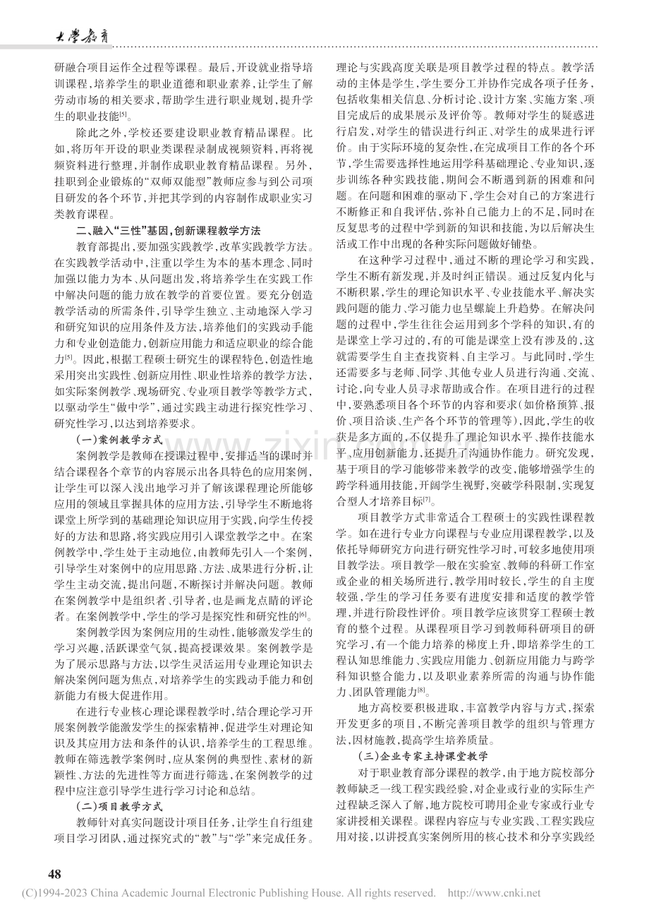 地方院校工程硕士研究生“三性”教学模式建设探究_谭延亮.pdf_第3页