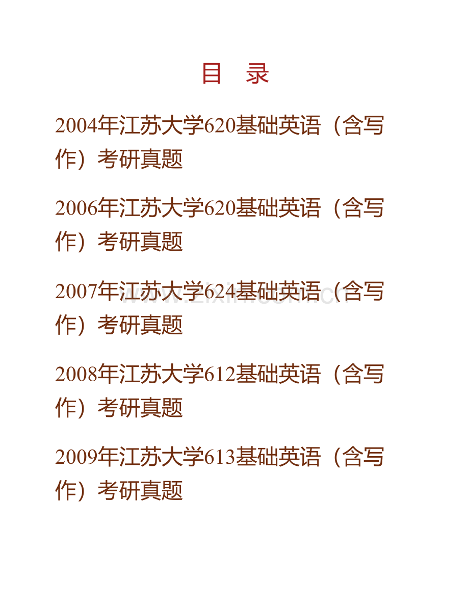 江苏大学外国语学院《620基础英语》（含写作）历年考研真题汇编.pdf_第1页