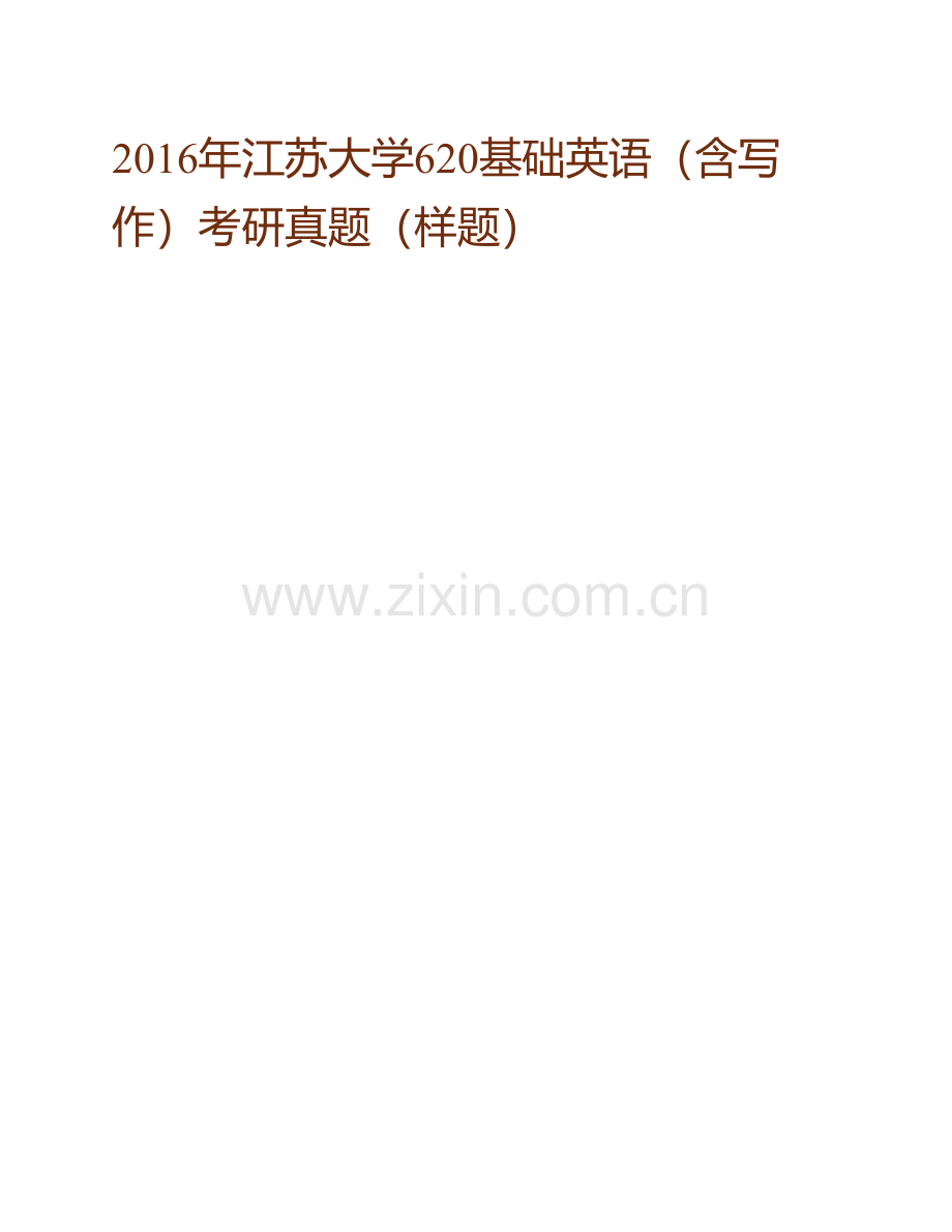 江苏大学外国语学院《620基础英语》（含写作）历年考研真题汇编.pdf_第3页