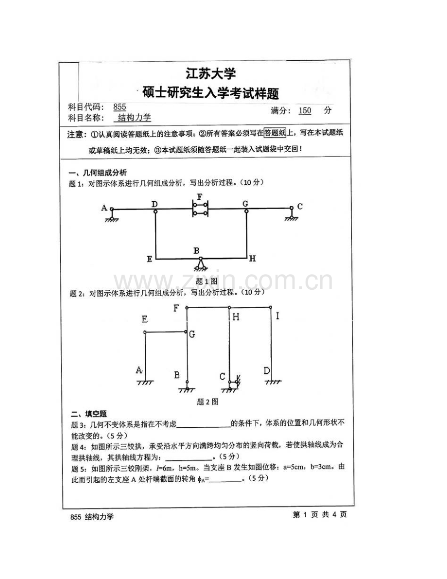 江苏大学土木工程与力学学院855结构力学历年考研真题汇编.pdf_第3页