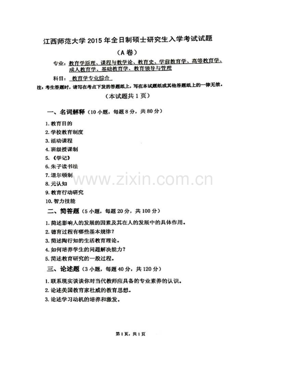 江西师范大学《777教育学专业综合》历年考研真题汇编（含部分答案）.pdf_第3页