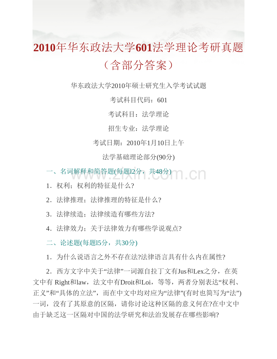 华东政法大学法律学院611法学理论历年考研真题汇编（含部分答案）.pdf_第2页