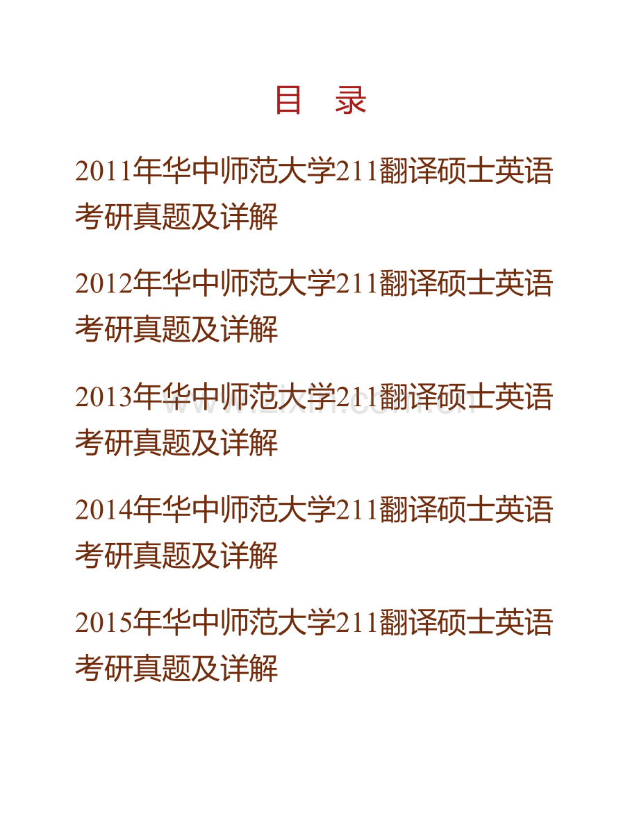 华中师范大学外国语学院211翻译硕士英语[专业硕士]历年考研真题及详解.pdf_第1页