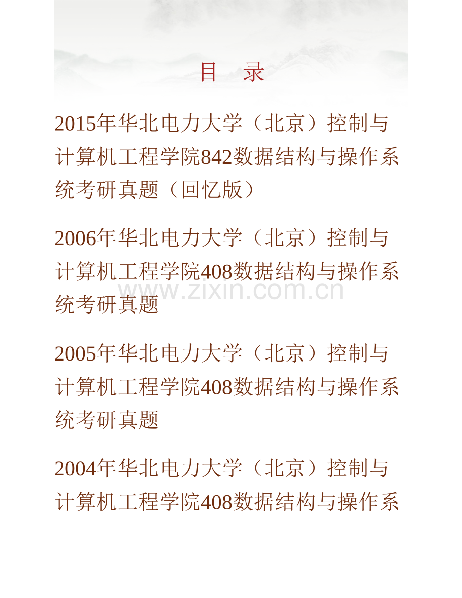 华北电力大学（北京）控制与计算机工程学院842数据结构与操作系统历年考研真题汇编.pdf_第1页