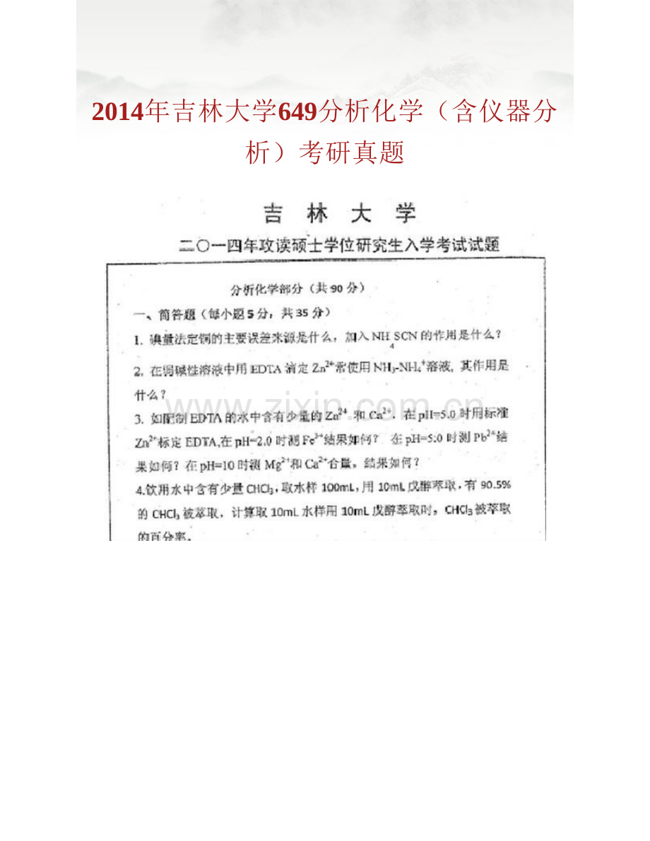 吉林大学649分析化学（含仪器分析）历年考研真题汇编.pdf_第3页