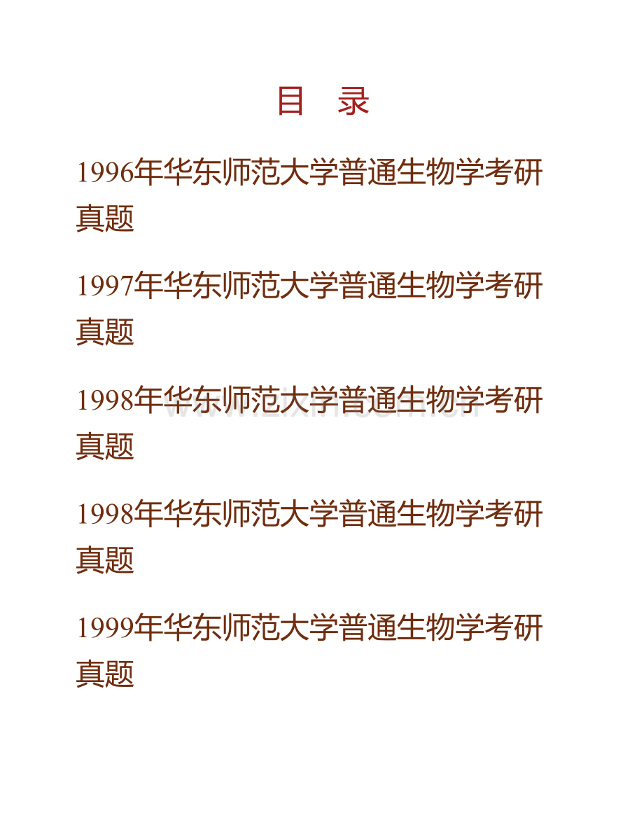 华东师范大学生态与环境科学学院《713普通生物学（A）》历年考研真题汇编.pdf_第1页