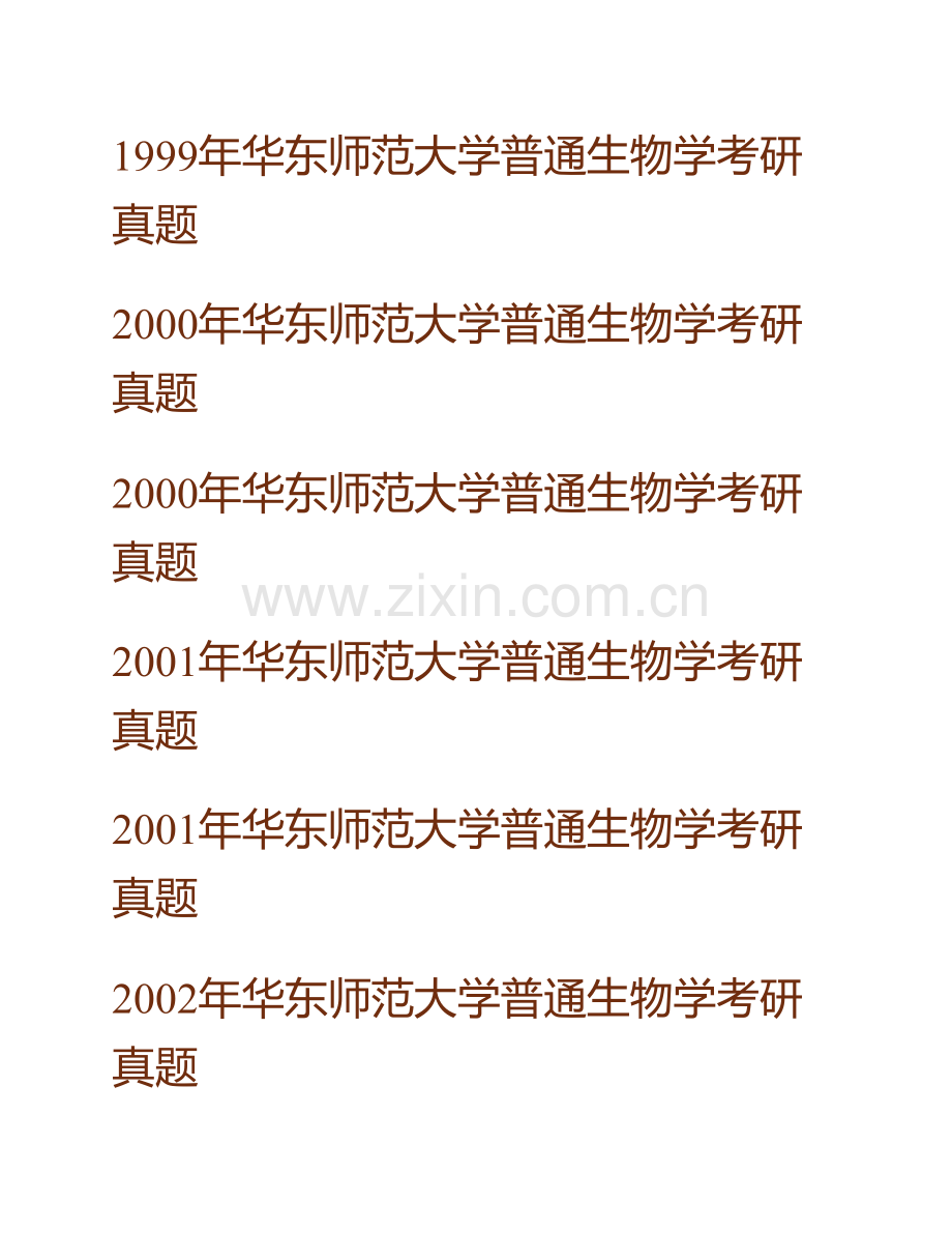 华东师范大学生态与环境科学学院《713普通生物学（A）》历年考研真题汇编.pdf_第2页