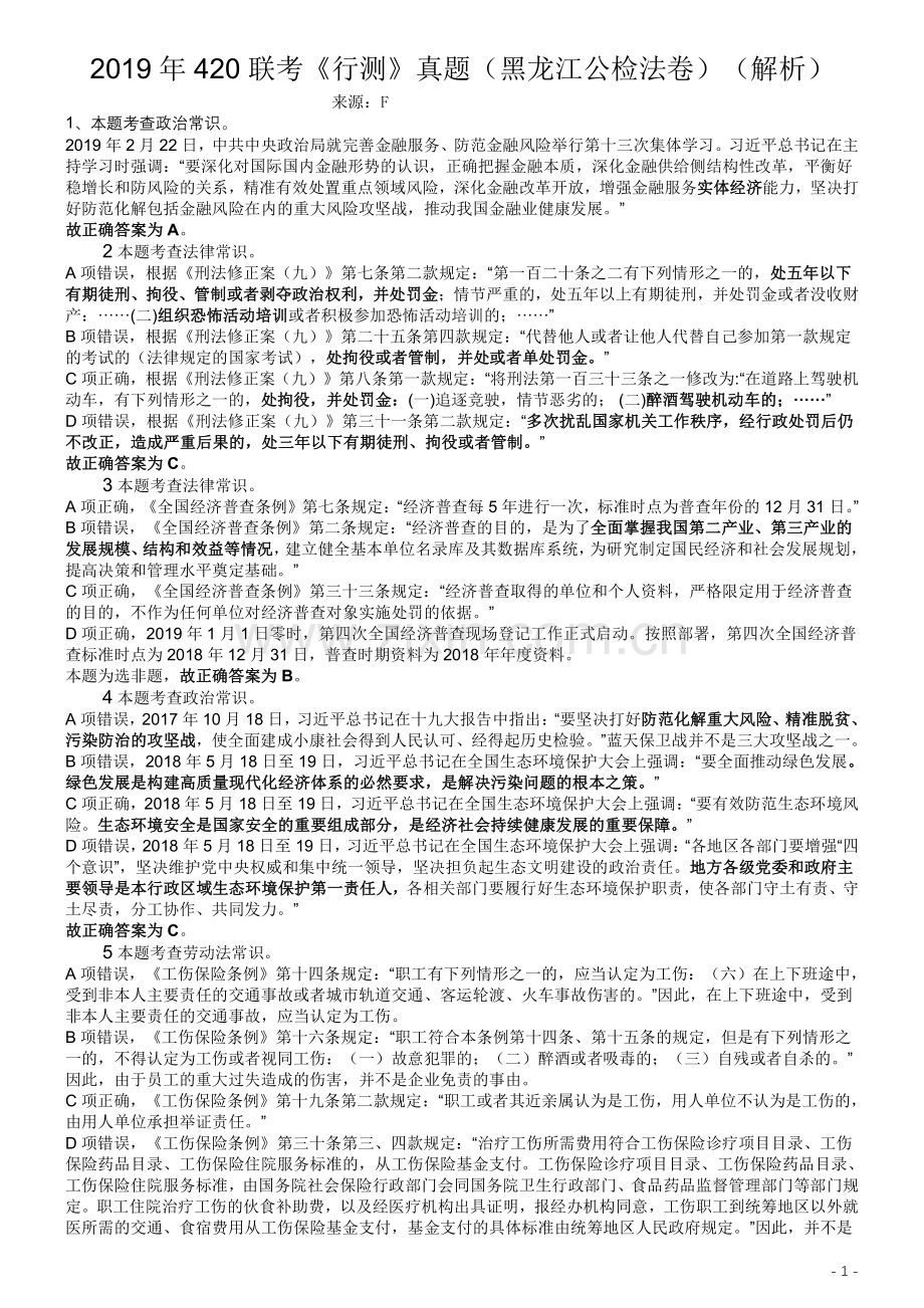 2019年420联考《行测》真题（黑龙江公检法卷）答案及解析.pdf_第1页