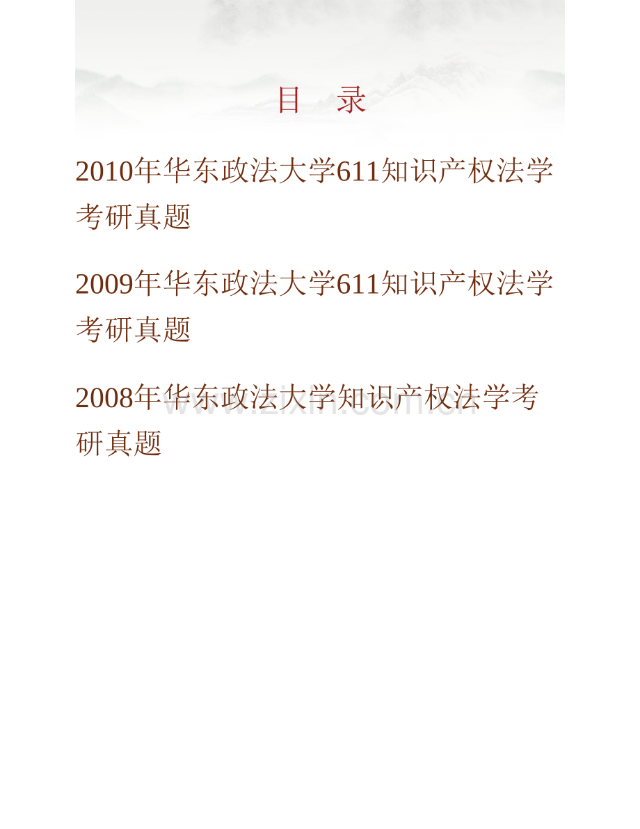 华东政法大学知识产权学院《624知识产权法学》历年考研真题汇编.pdf_第1页