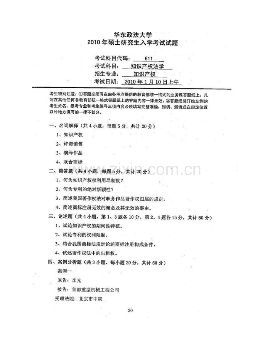 华东政法大学知识产权学院《624知识产权法学》历年考研真题汇编.pdf_第3页