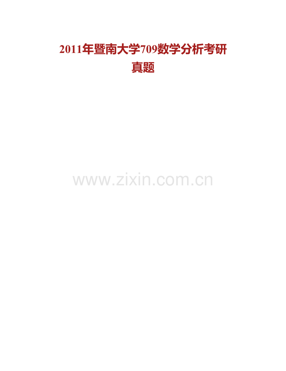 暨南大学《709数学分析》历年考研真题汇编.pdf_第2页