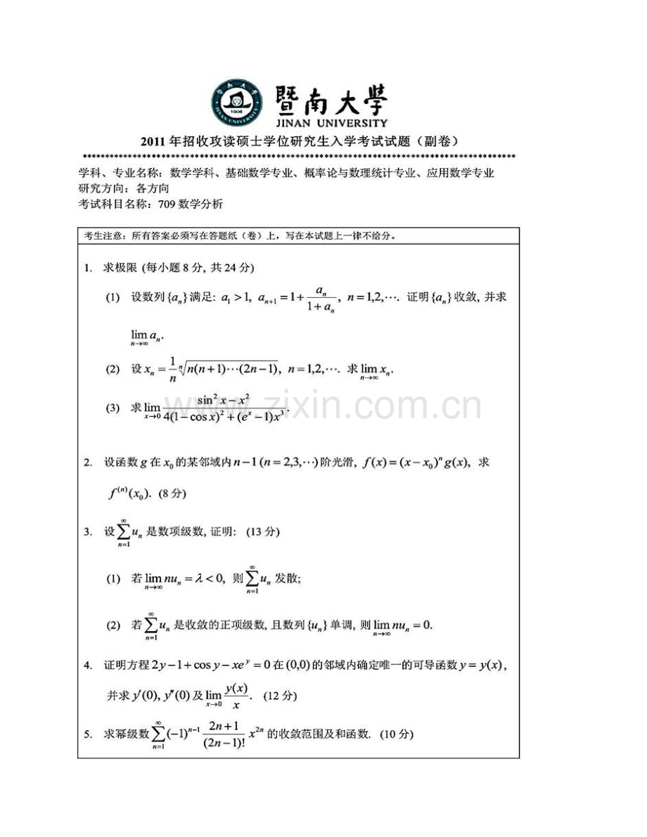 暨南大学《709数学分析》历年考研真题汇编.pdf_第3页