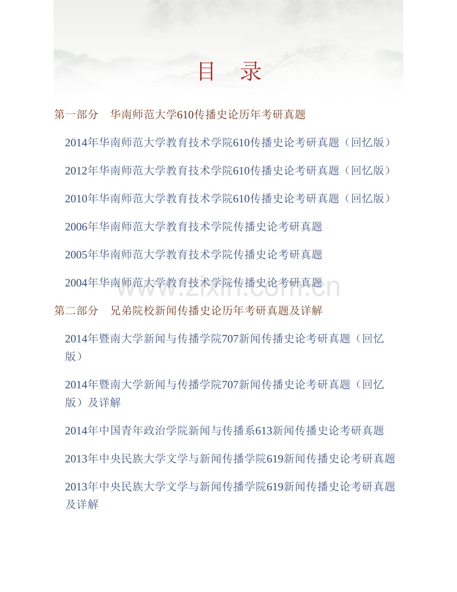 华南师范大学教育技术学院610传播史论历年考研真题汇编.pdf_第1页