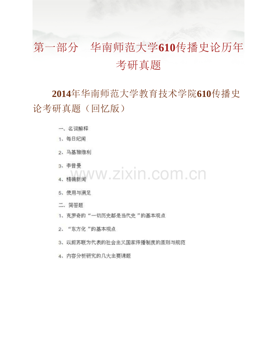 华南师范大学教育技术学院610传播史论历年考研真题汇编.pdf_第2页