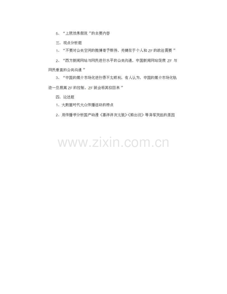 华南师范大学教育技术学院610传播史论历年考研真题汇编.pdf_第3页