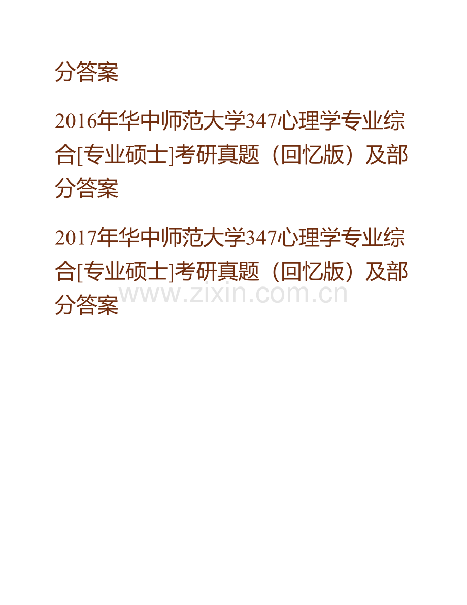 华中师范大学347心理学专业综合历年真题汇编（含部分答案）.pdf_第2页