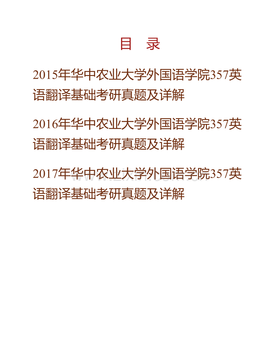 华中农业大学外国语学院《357英语翻译基础》[专业硕士]历年考研真题及详解.pdf_第1页