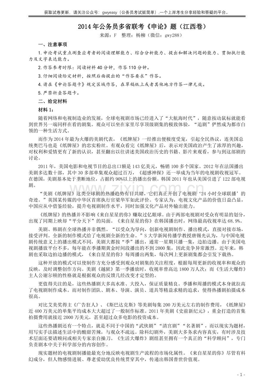 2014年江西公务员考试《申论》卷及参考答案.pdf_第1页