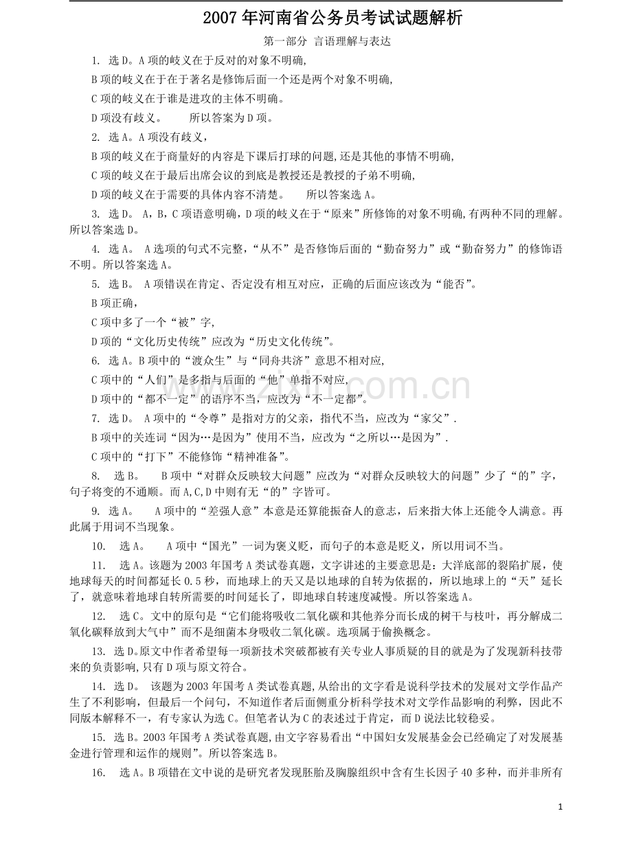 2007年河南省公务员考试《行测》真题答案及解析.pdf_第1页