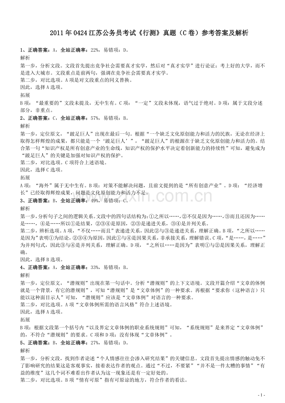 2011年0424江苏公务员考试《行测》真题（C卷）参考答案及解析.pdf_第1页