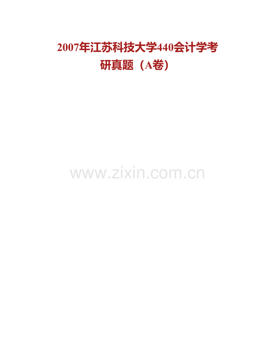 江苏科技大学经济管理学院《823会计学》历年考研真题汇编.pdf_第2页