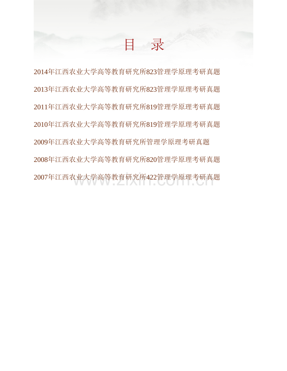 江西农业大学高等教育研究所825管理学原理历年考研真题汇编.pdf_第1页