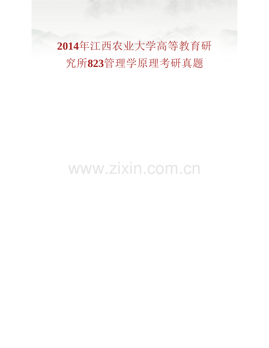 江西农业大学高等教育研究所825管理学原理历年考研真题汇编.pdf_第2页