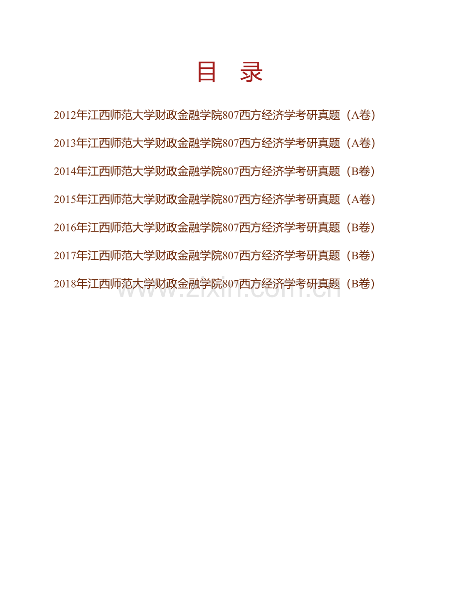 江西师范大学财政金融学院807西方经济学历年考研真题汇编.pdf_第1页