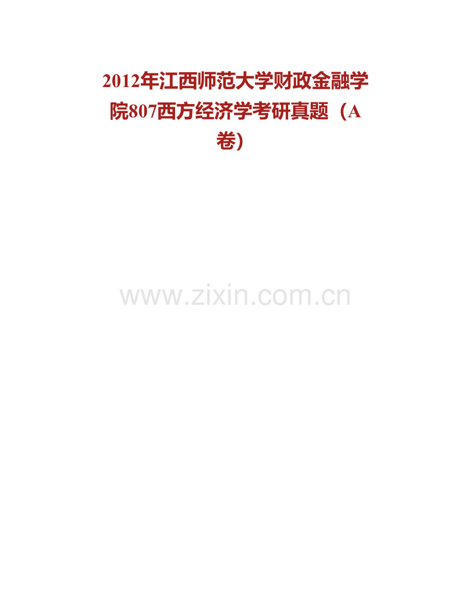 江西师范大学财政金融学院807西方经济学历年考研真题汇编.pdf_第2页