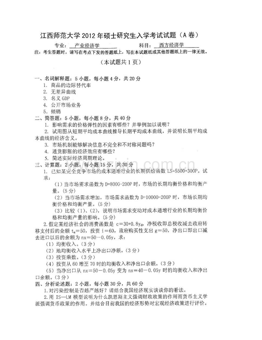 江西师范大学财政金融学院807西方经济学历年考研真题汇编.pdf_第3页