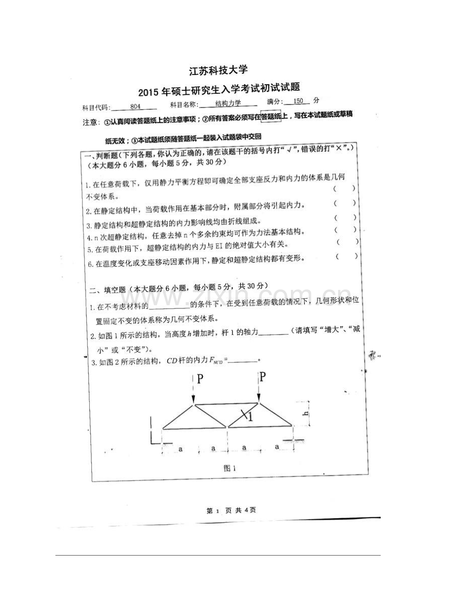 江苏科技大学土木工程与建筑学院《804结构力学》历年考研真题汇编.pdf_第3页