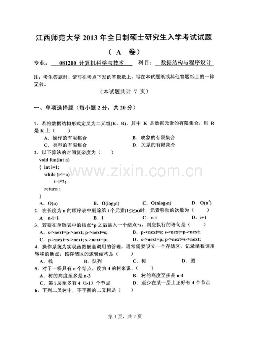 江西师范大学计算机信息工程学院863数据结构与程序设计历年考研真题汇编.pdf_第3页