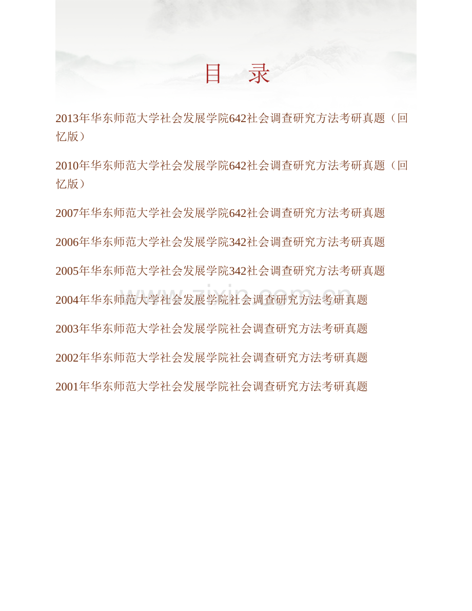 华东师范大学社会发展学院642社会调查研究方法历年考研真题汇编.pdf_第1页