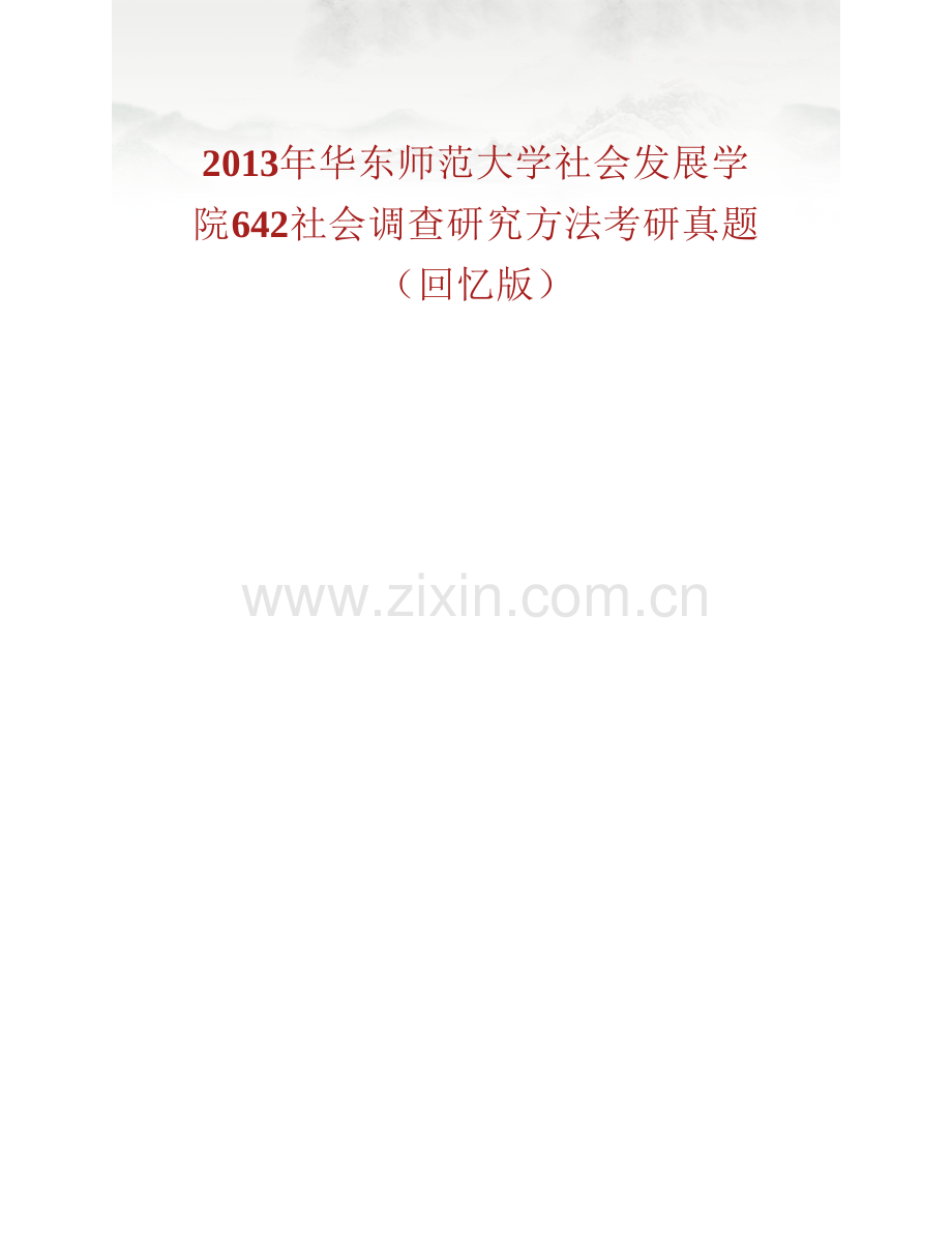 华东师范大学社会发展学院642社会调查研究方法历年考研真题汇编.pdf_第2页